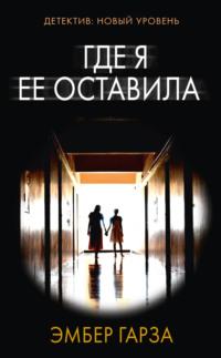 Где я ее оставила, audiobook . ISDN68520687