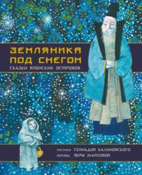 Земляника под снегом. Сказки японских островов, аудиокнига Народного творчества. ISDN68521421