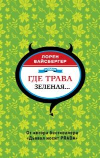 Где трава зеленая…, audiobook Лорен Вайсбергер. ISDN68521437