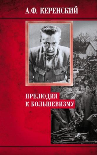 Прелюдия к большевизму, książka audio Александра Керенского. ISDN68521439
