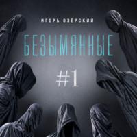 Безымянные, audiobook Игоря Озёрского. ISDN68521447