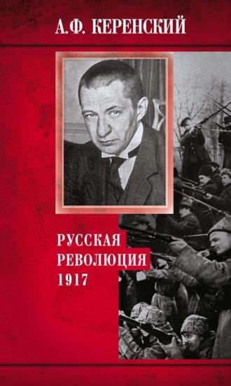 Русская революция. 1917, Hörbuch Александра Керенского. ISDN68521453