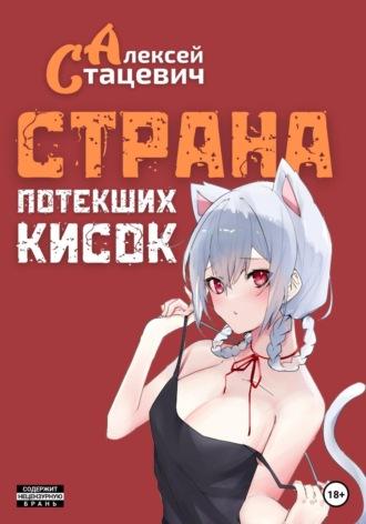 Страна Потекших Кисок, audiobook Алексея Стацевича. ISDN68521553