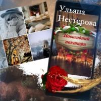 Новогодний ноктюрн, audiobook Ульяны Андреевны Нестеровой. ISDN68521671