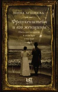 Франкенштейн и его женщины. Пять англичанок в поисках счастья, audiobook Нины Агишевой. ISDN68521675