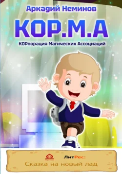 КОР.М.А, audiobook Аркадия Неминова. ISDN68521709