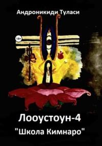 Лооустоун-4 «Школа Кимнаро», audiobook Туласи Андроникиди. ISDN68521823