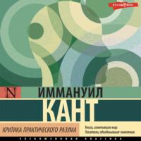Критика практического разума, audiobook Иммануила Кант. ISDN68522017