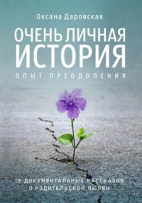 Очень личная история. Опыт преодоления, аудиокнига Оксаны Даровской. ISDN68523447