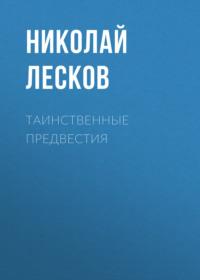 Таинственные предвестия, audiobook Николая Лескова. ISDN68523807