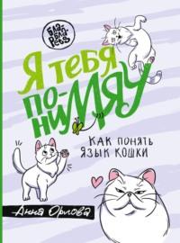 Я тебя пониМЯУ. Как понять язык кошки, książka audio Анны Орловой. ISDN68523825