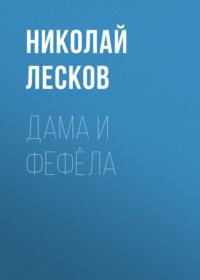 Дама и фефёла, audiobook Николая Лескова. ISDN68523827