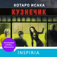 Кузнечик, audiobook Котаро Исака. ISDN68523875