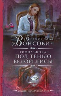 Гимназистка. Под тенью белой лисы, аудиокнига Брониславы Вонсович. ISDN68523947