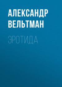 Эротида, audiobook Александра Фомича Вельтмана. ISDN68523975