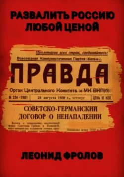 Развалить Россию любой ценой, аудиокнига Леонида Фролова. ISDN68524113