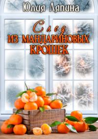 След из мандариновых крошек, książka audio Юлии Ляпиной. ISDN68524207