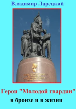 Герои «Молодой гвардии» в бронзе и в жизни - Владимир Ларецкий