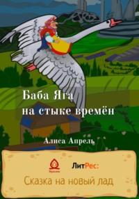 Баба Яга на стыке времён, аудиокнига Алисы Апрель. ISDN68525069