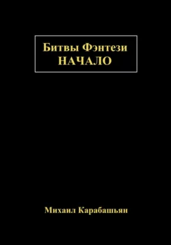 Битвы Фэнтези: Начало - Михаил Карабашьян