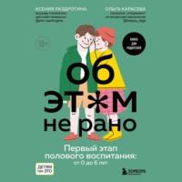 Об этом не рано. Первый этап полового воспитания: от 0 до 6 лет, audiobook Ксении Раздрогиной. ISDN68525185