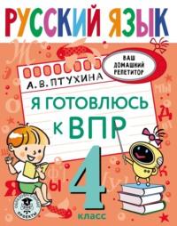Русский язык. Я готовлюсь к ВПР. 4 класс - Александра Птухина
