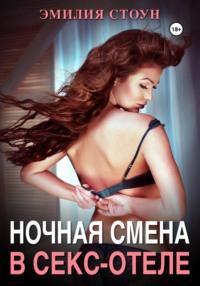 Ночная смена в секс-отеле, audiobook Эмилии Стоун. ISDN68526519