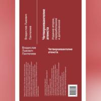 Четвероевангелие атеиста, audiobook Владислава Львовича Пантелеева. ISDN68526895