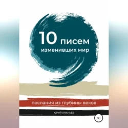 10 писем, изменивших мир. Послания из глубины веков, аудиокнига Юрия Ананьева. ISDN68526983