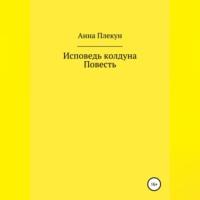 Исповедь колдуна. Повесть, аудиокнига Анны Игоревны Плекун. ISDN68527009