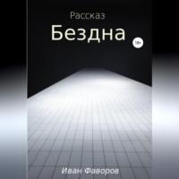 Бездна, audiobook Ивана Геннадьевича Фаворова. ISDN68527101
