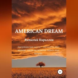 American dream - Виталий Кириллов