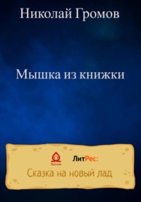 Мышка из книжки, audiobook Николая Громова. ISDN68527143