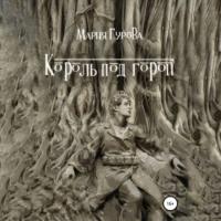Король под горой, książka audio Марии Гуровой. ISDN68527501