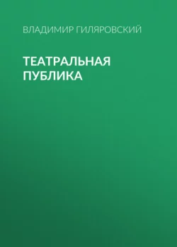 Театральная публика - Владимир Гиляровский