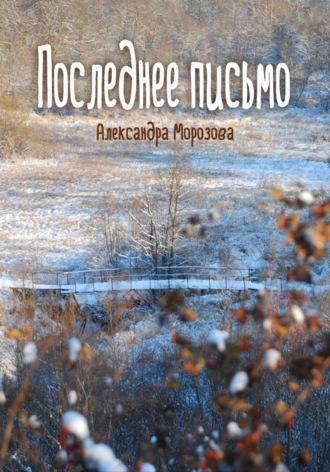 Последнее письмо, аудиокнига Александры Морозовой. ISDN68531013