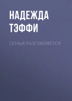 Семья разговляется, аудиокнига Надежды Тэффи. ISDN68531035