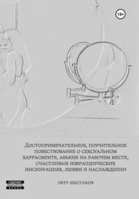 Достопримечательное, поучительное повествование о сексуальном харрасменте, абьюзе на рабочем месте, счастливых извращенческих инсинуациях, любви и наслаждении, аудиокнига Николая Аркадьевича Липкина. ISDN68531529