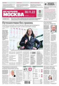 Вечерняя Москва 225-2022 - Редакция газеты Вечерняя Москва