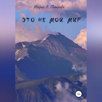 Это не мой мир, audiobook Марии А. Петровой. ISDN68532512