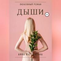 Дыши, audiobook Анны Верещагиной. ISDN68532679