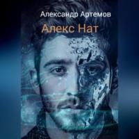Алекс Нат, książka audio Александра Артемова. ISDN68532754