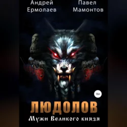 Людолов. Мужи Великого Князя, audiobook Павла Мамонтова. ISDN68532767