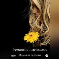 Романтичные сказки, audiobook Вероники Карпенко. ISDN68532797