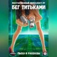 Бег титьками - Искусственный Интеллект RT