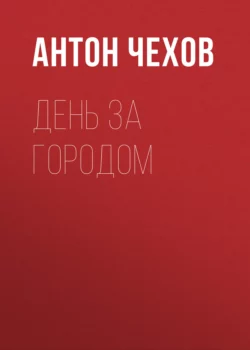 День за городом, audiobook Антона Чехова. ISDN68533078