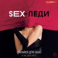 SEX-леди. Старайся для себя, а не для него, książka audio Егора Горда. ISDN68533339