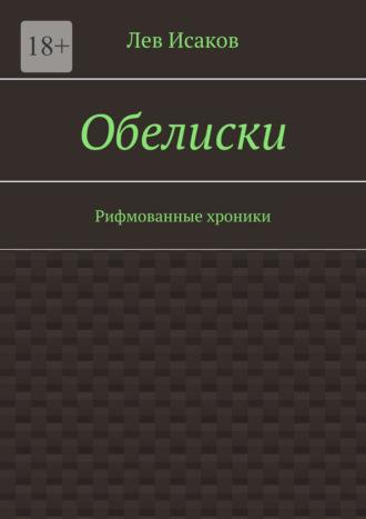 Обелиски. Рифмованные хроники, аудиокнига Льва Исакова. ISDN68533393