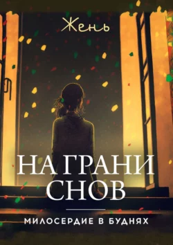 На грани снов. Милосердие в буднях, audiobook Жень. ISDN68533453