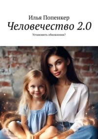 Человечество 2.0, książka audio Ильи Попенкера. ISDN68533627